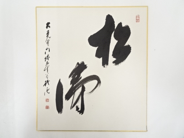 道具 ] - 道具 大覚寺乃村龍澄筆 「松涛」 肉筆色紙 | ネットショップ